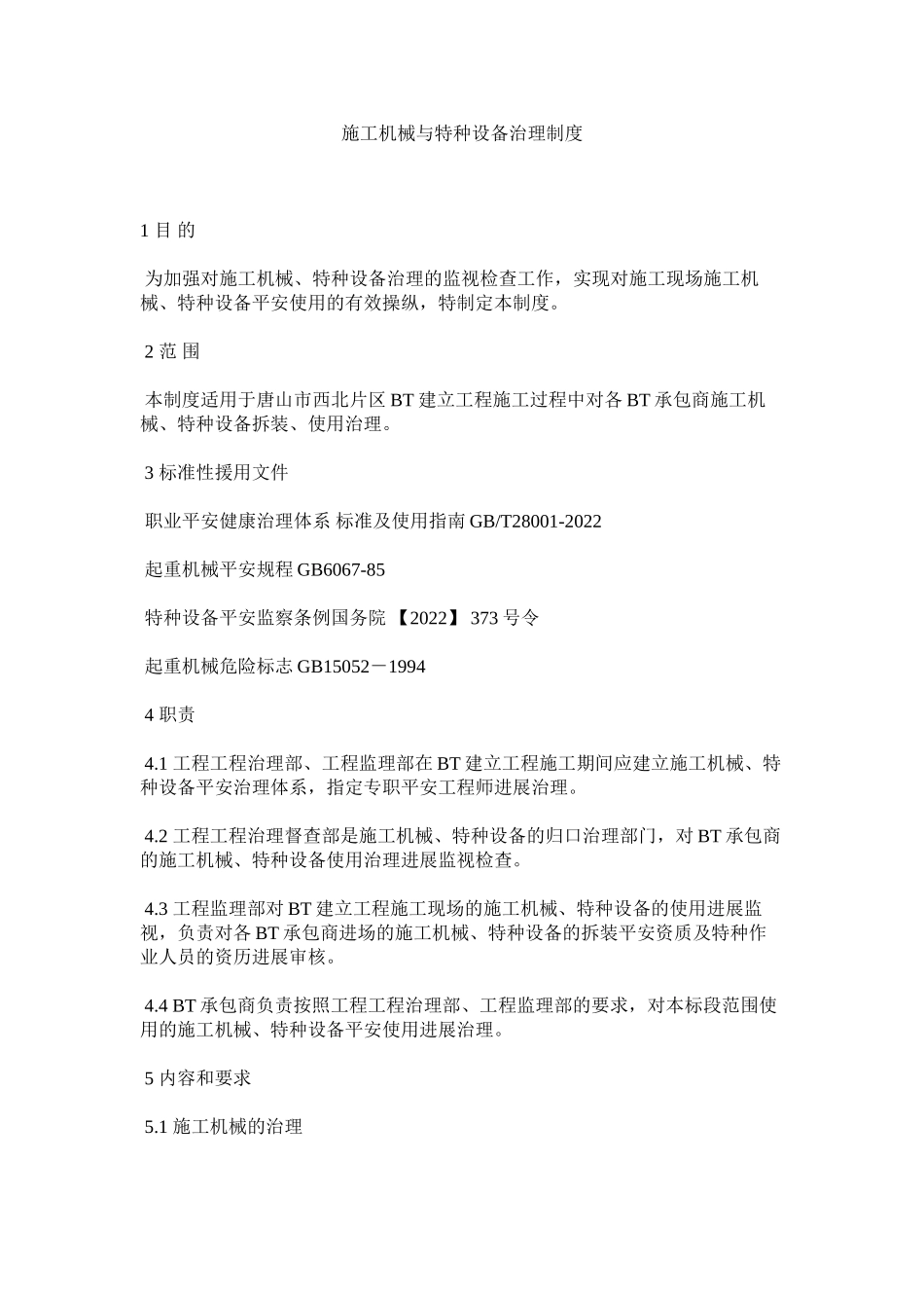 2023年施工机ۥ械与特种设备管理制度范文.docx_第1页