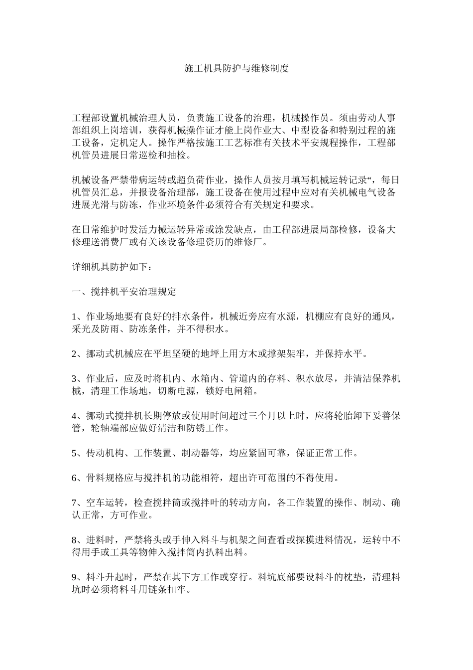 2023年施工机ۥ具防护与维修制度范文.docx_第1页