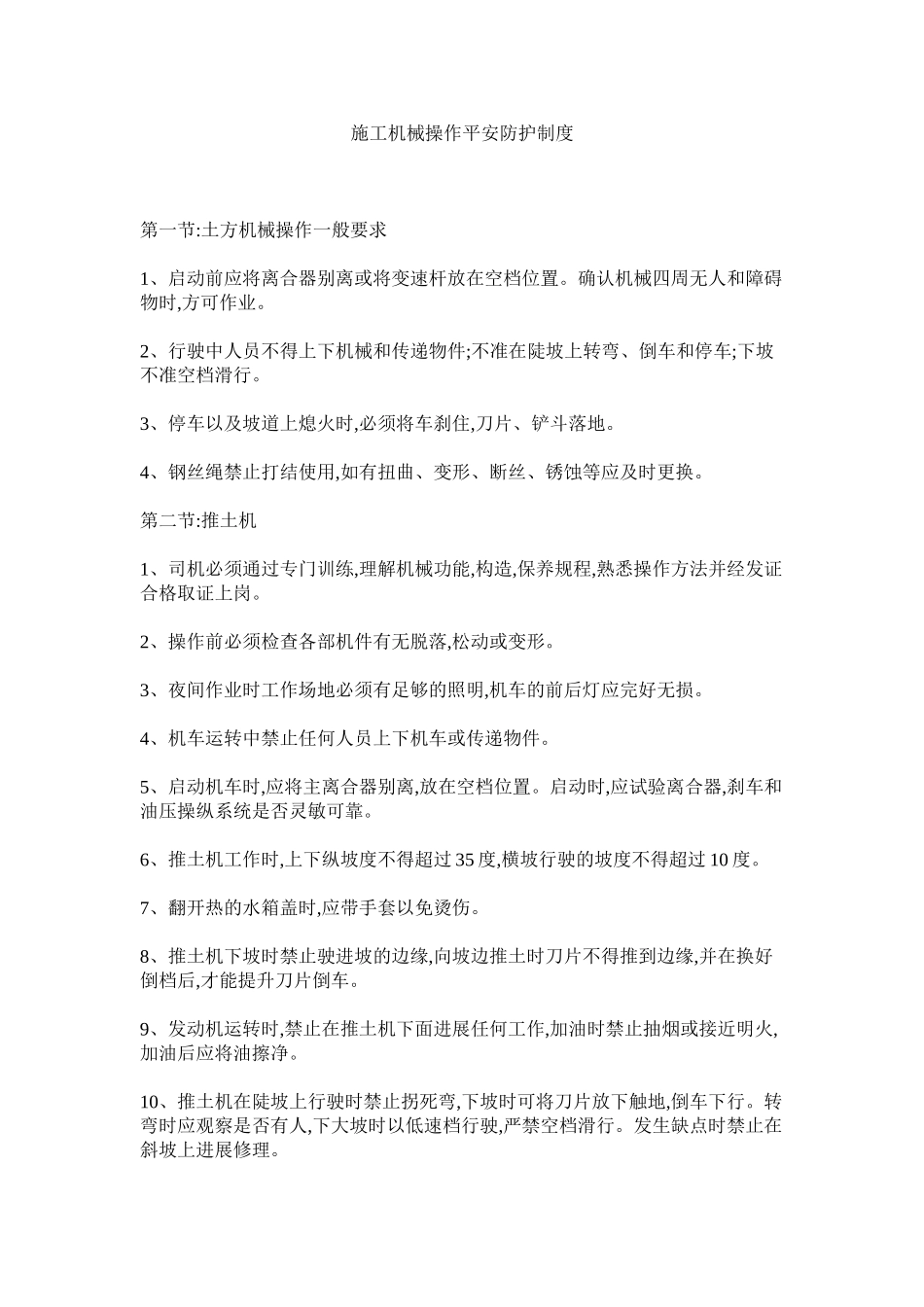 2023年施工机ۥ械操作安全防护制度范文.docx_第1页