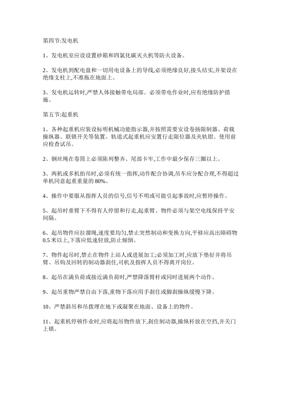 2023年施工机ۥ械操作安全防护制度范文.docx_第3页