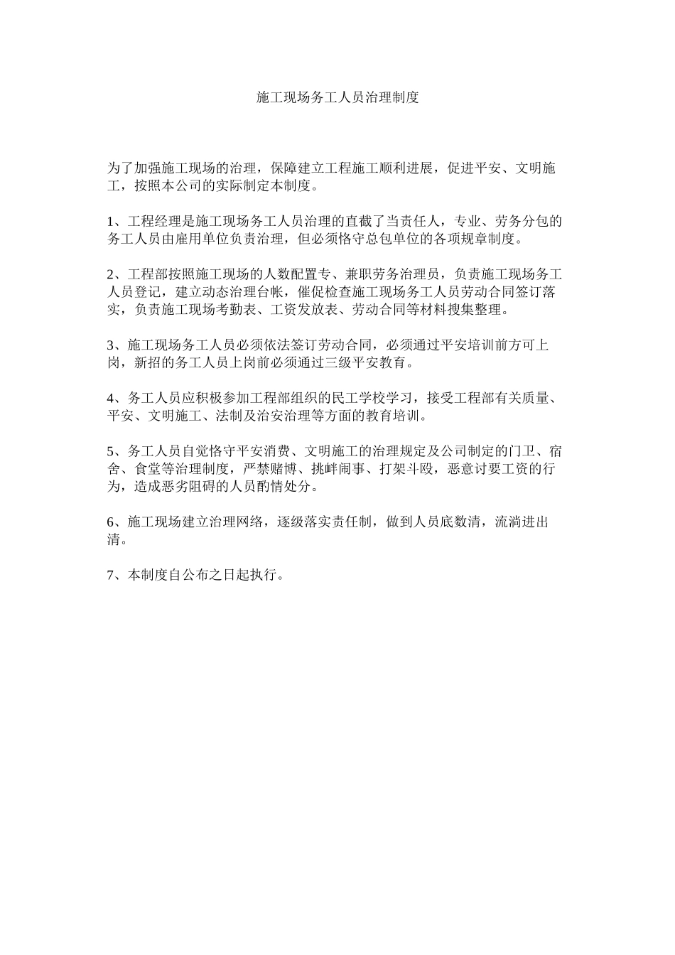 2023年施工现ۥ场务工人员管理制度范文.docx_第1页