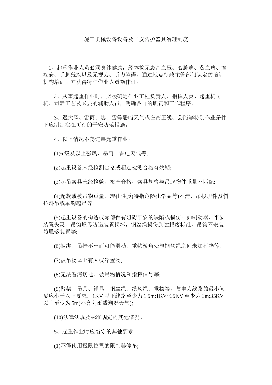 2023年施工机ۥ械设备设施及安全防护用具管理制度范文.docx_第1页