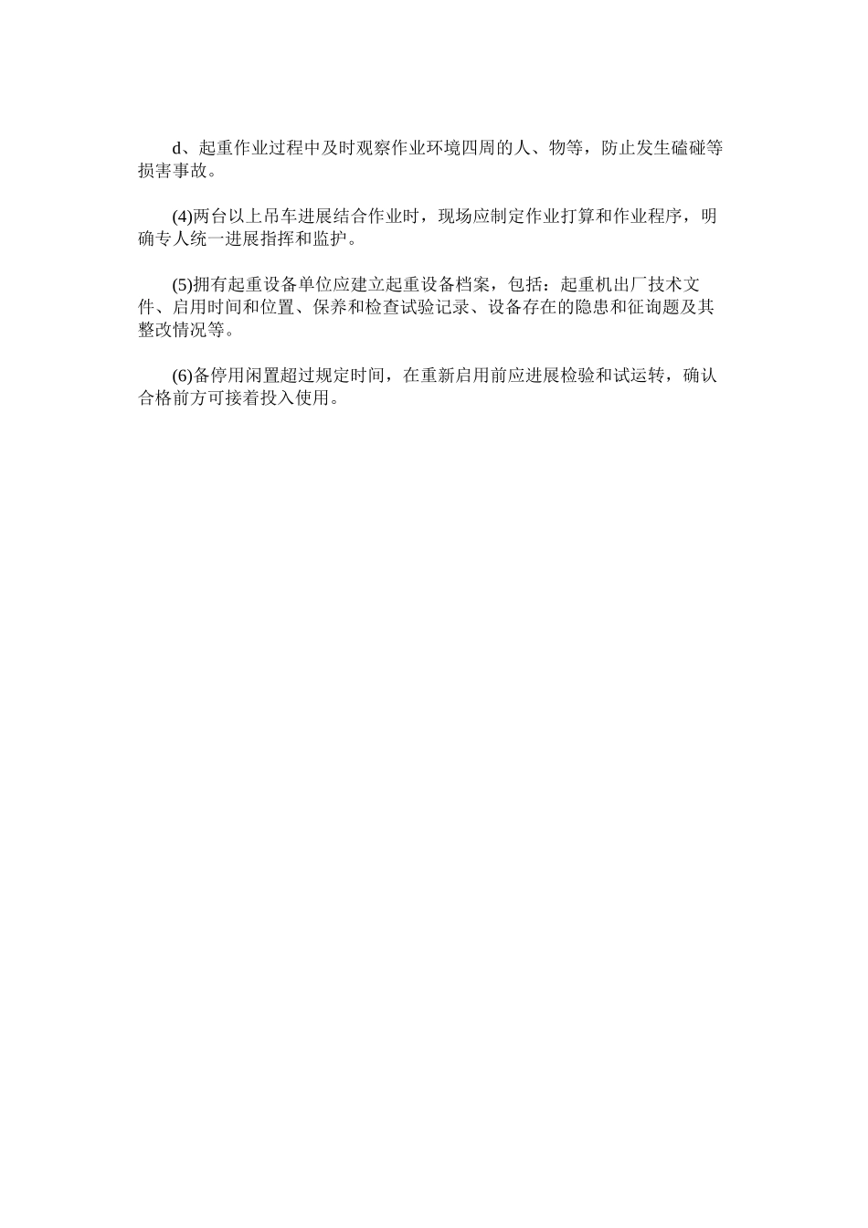 2023年施工机ۥ械设备设施及安全防护用具管理制度范文.docx_第3页