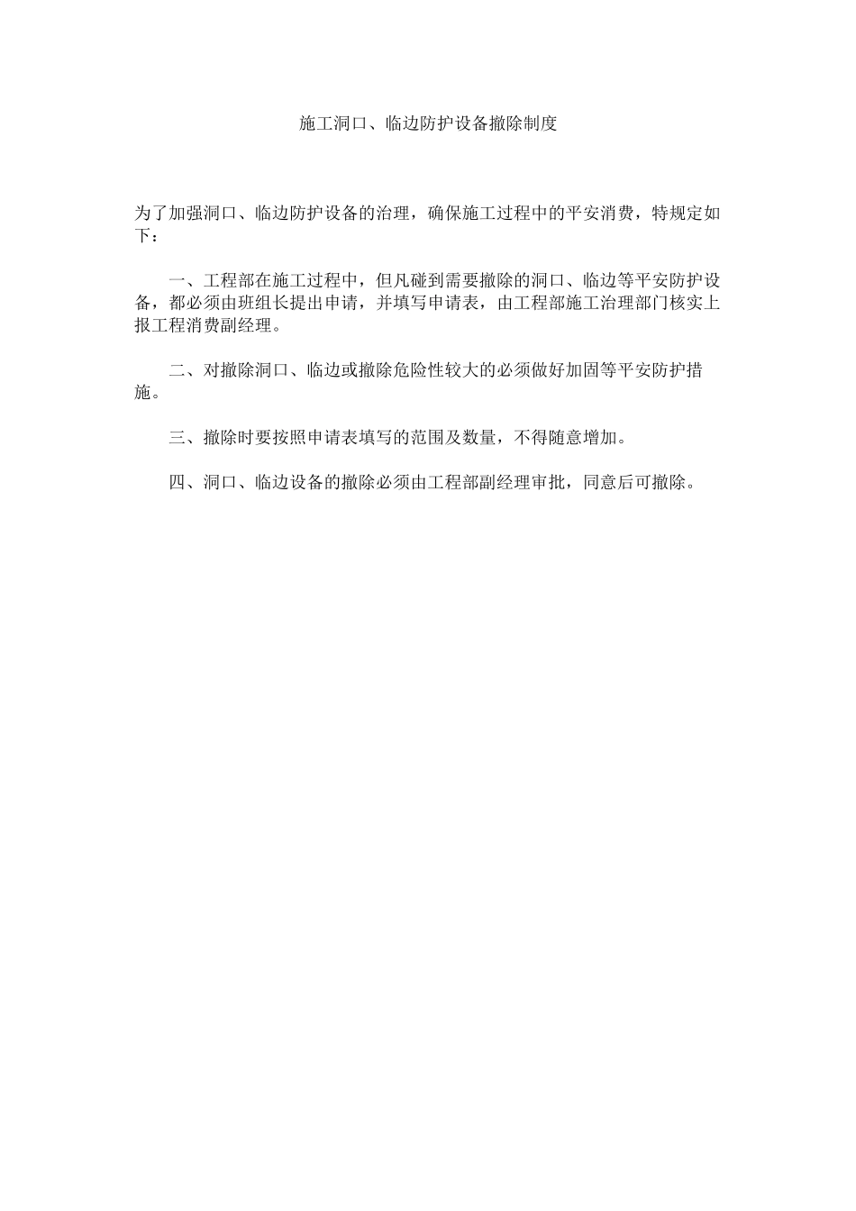 2023年施工洞ۥ口临边防护设施拆除制度范文.docx_第1页