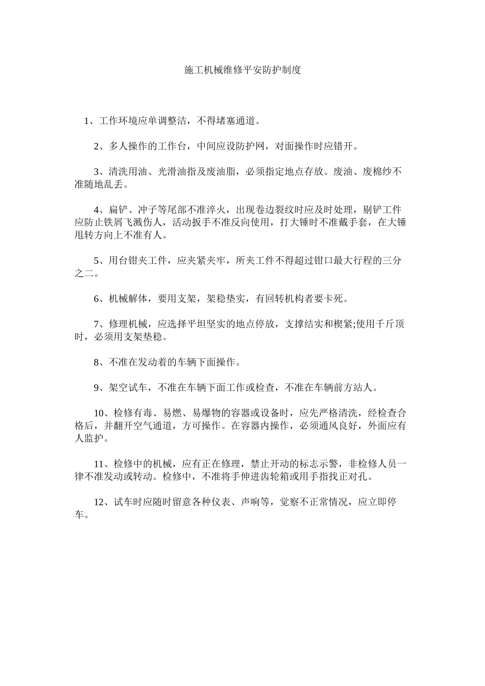 2023年施工机ۥ械维修安全防护制度范文.docx_第1页