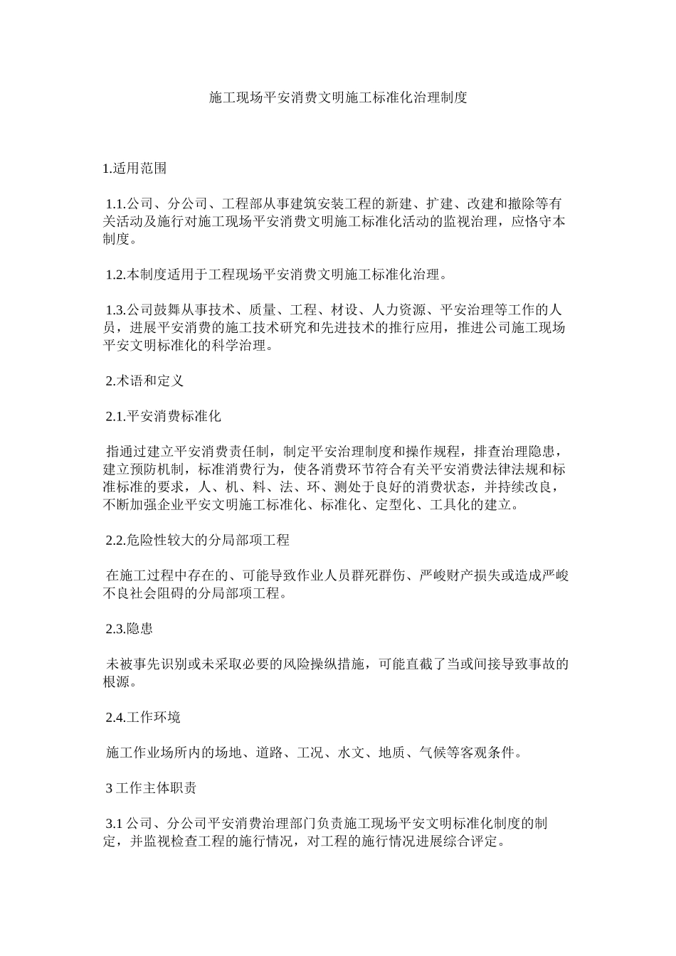 2023年施工现ۥ场安全生产文明施工标准化管理制度范文.docx_第1页