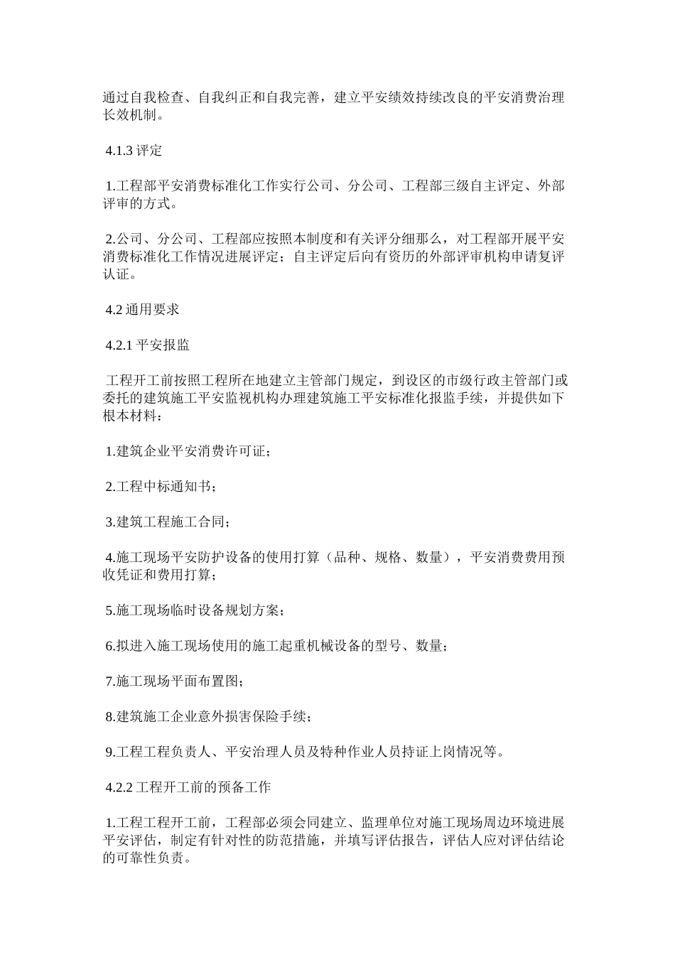 2023年施工现ۥ场安全生产文明施工标准化管理制度范文.docx_第3页