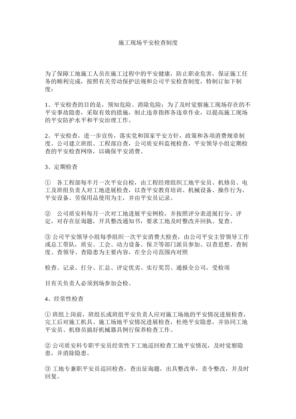 2023年施工现ۥ场安全检查制度范文.docx_第1页