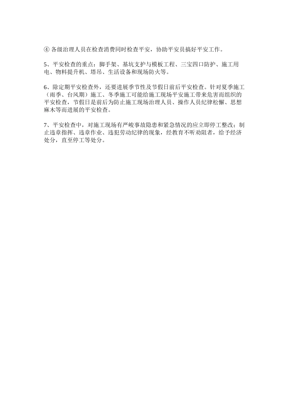 2023年施工现ۥ场安全检查制度范文.docx_第2页