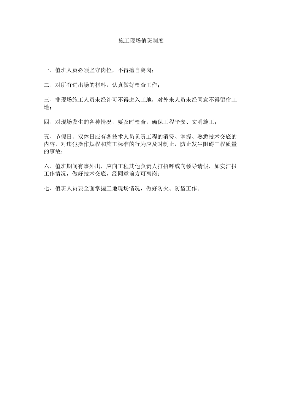 2023年施工现ۥ场值班制度范文.docx_第1页