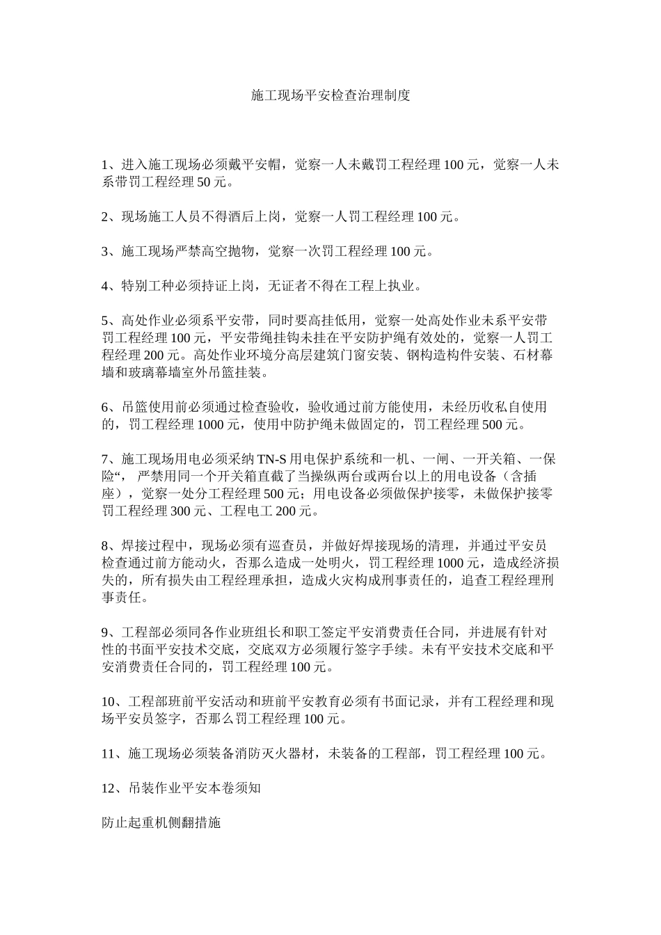 2023年施工现ۥ场安全检查管理制度范文.docx_第1页