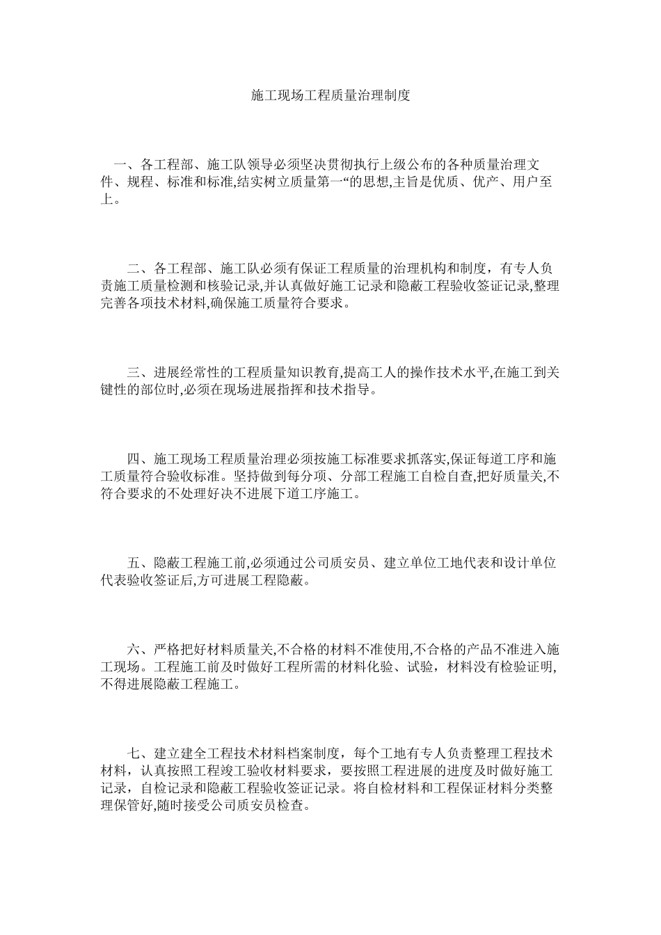 2023年施工现ۥ场工程质量管理制度范文.docx_第1页