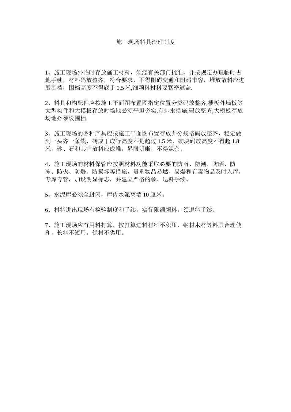 2023年施工现ۥ场料具管理制度范文.docx_第1页