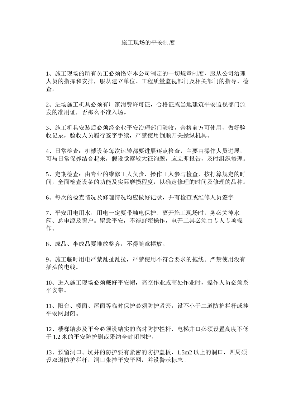 2023年施工现ۥ场的安全制度范文.docx_第1页