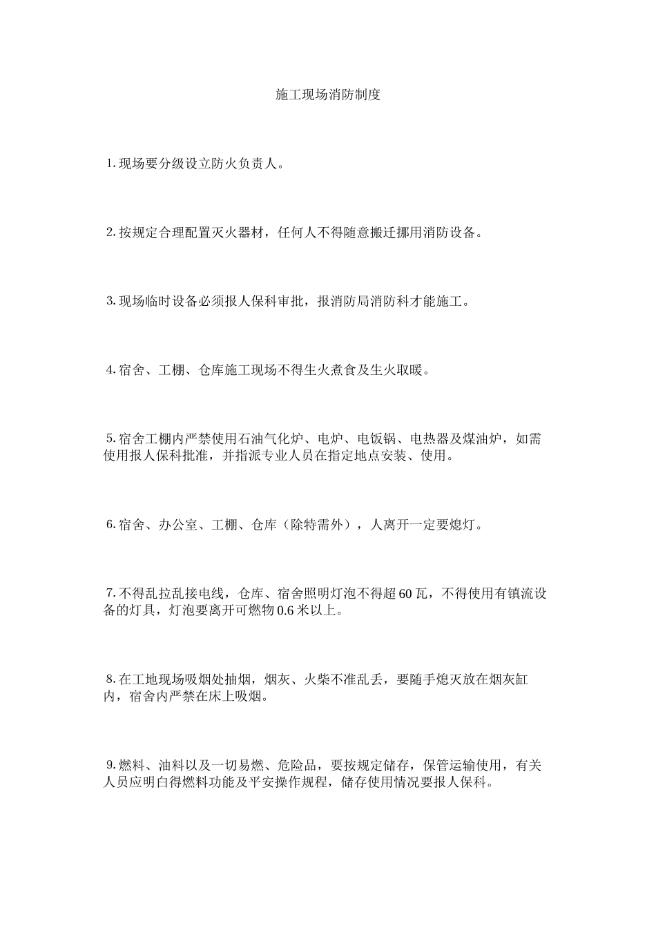 2023年施工现ۥ场消防制度范文.docx_第1页