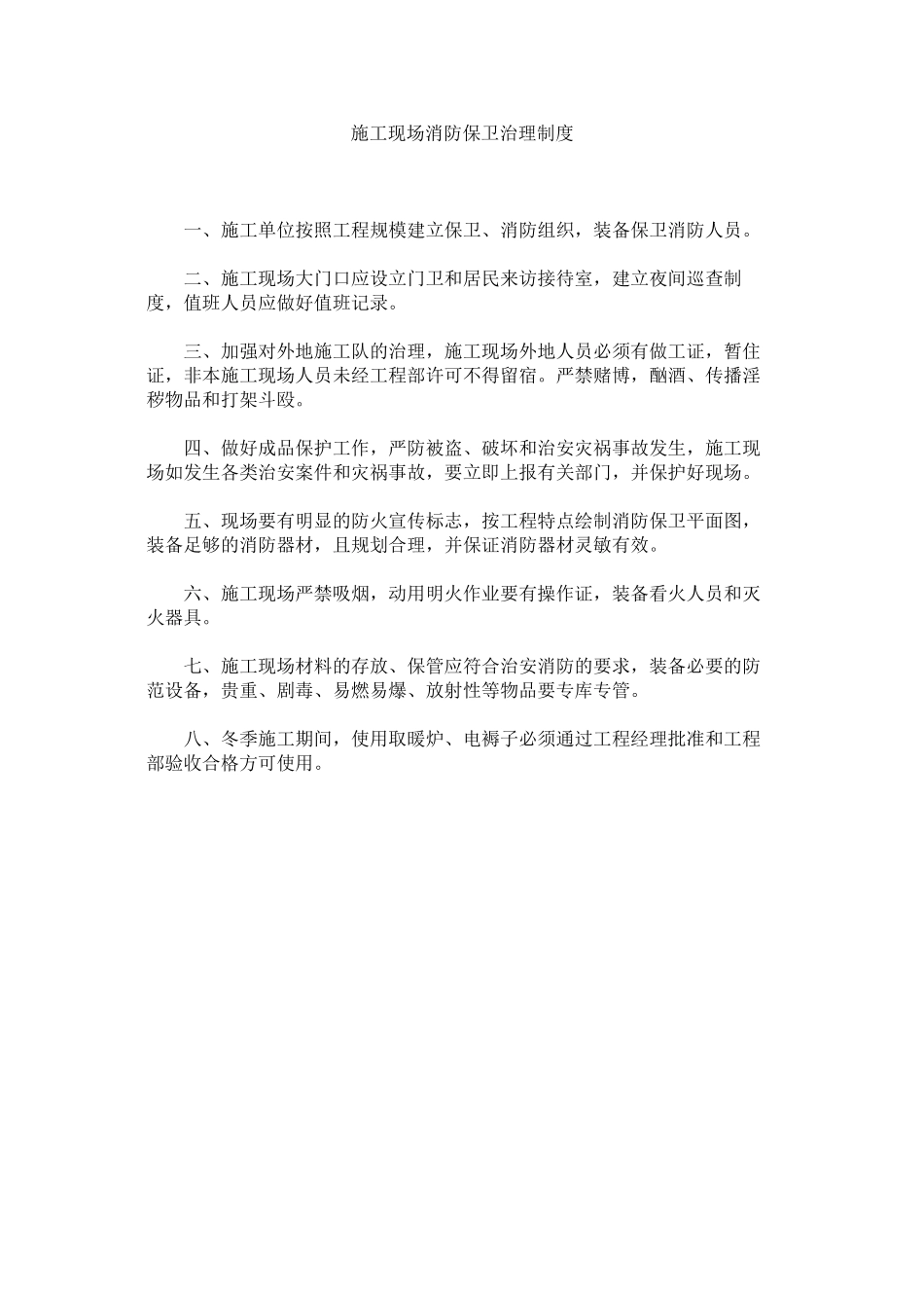 2023年施工现ۥ场消防保卫管理制度范文.docx_第1页