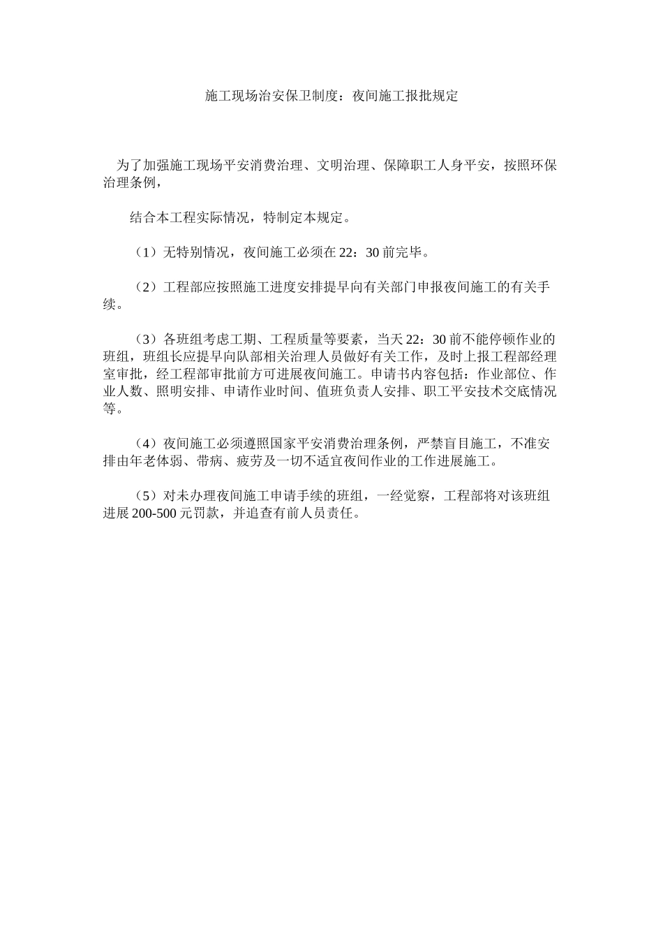 2023年施工现ۥ场治安保卫制度夜间施工报批规定范文.docx_第1页