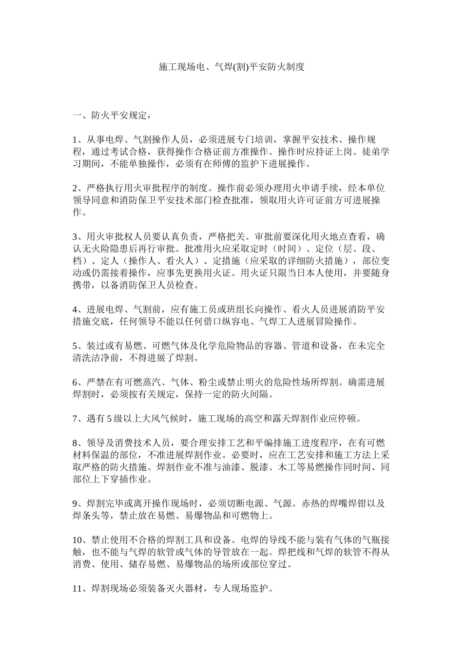 2023年施工现ۥ场电气焊割安全防火制度范文.docx_第1页