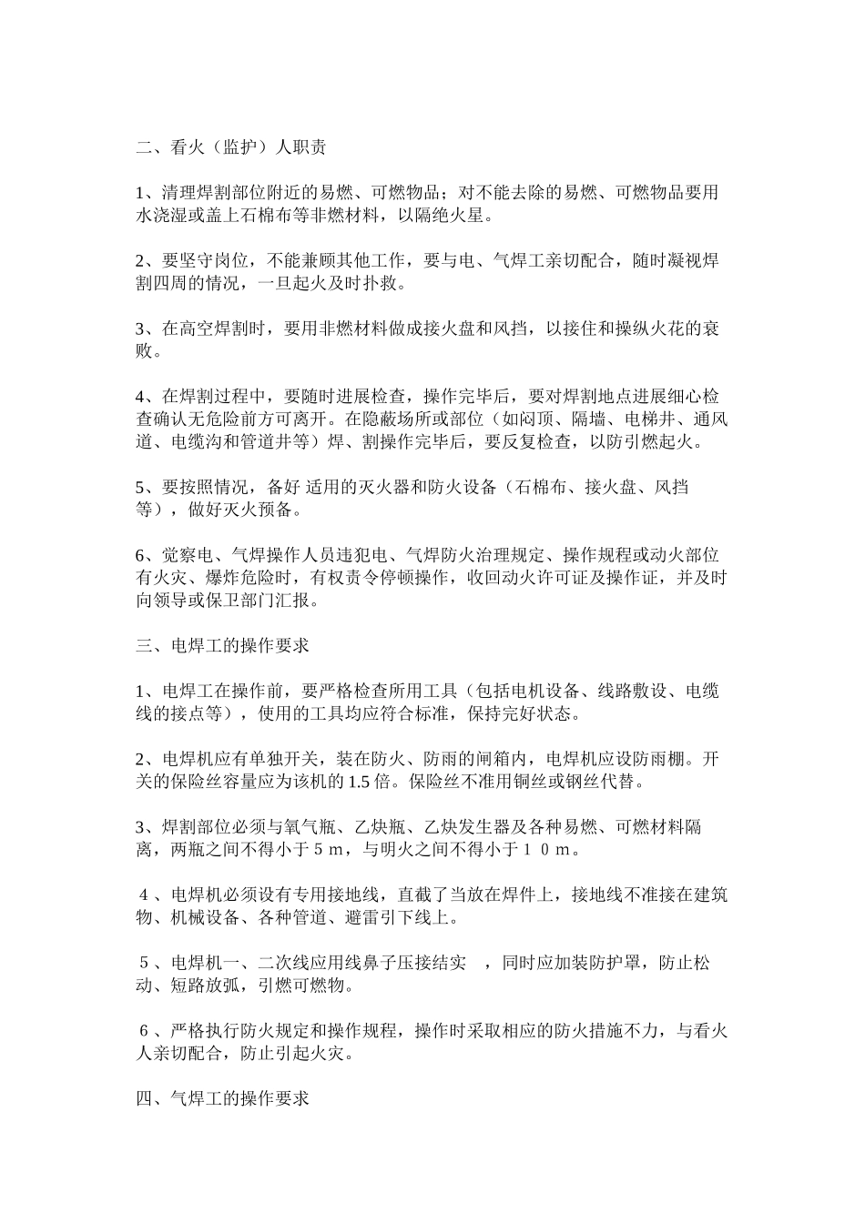 2023年施工现ۥ场电气焊割安全防火制度范文.docx_第2页