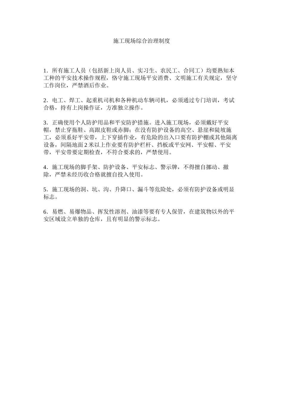 2023年施工现ۥ场综合管理制度范文.docx_第1页