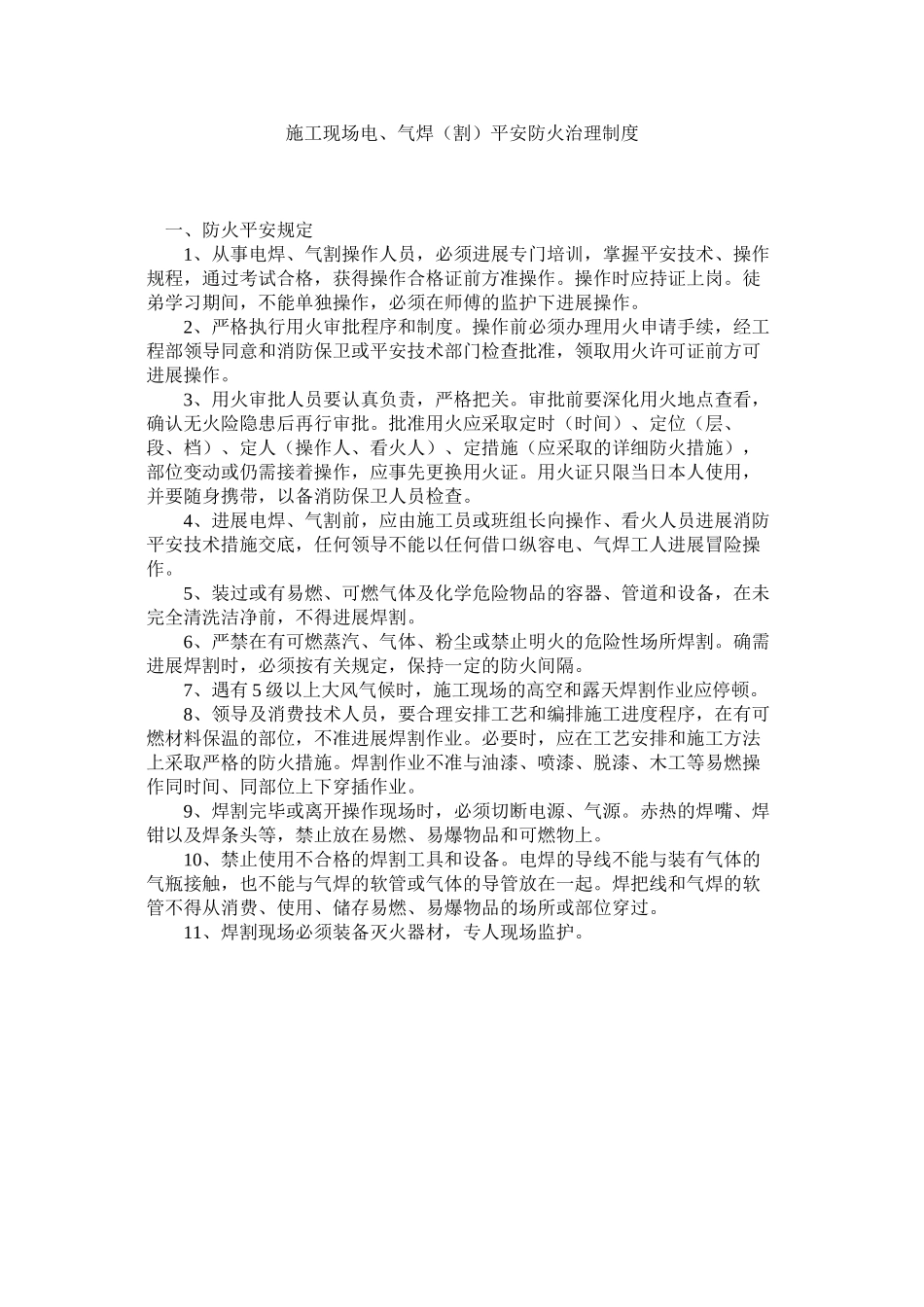 2023年施工现ۥ场电气焊割安全防火管理制度范文.docx_第1页