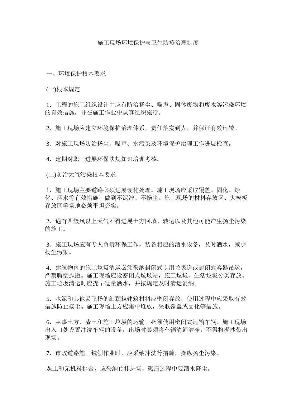 2023年施工现ۥ场环境保护与卫生防疫管理制度范文.docx_第1页