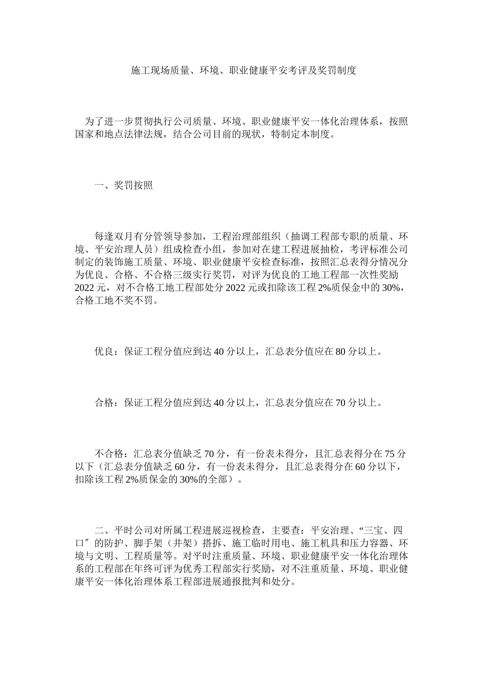 2023年施工现ۥ场质量环境职业健康安全考评及奖罚制度范文.docx_第1页