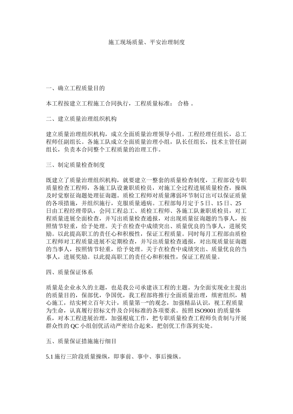 2023年施工现ۥ场质量安全管理制度范文.docx_第1页