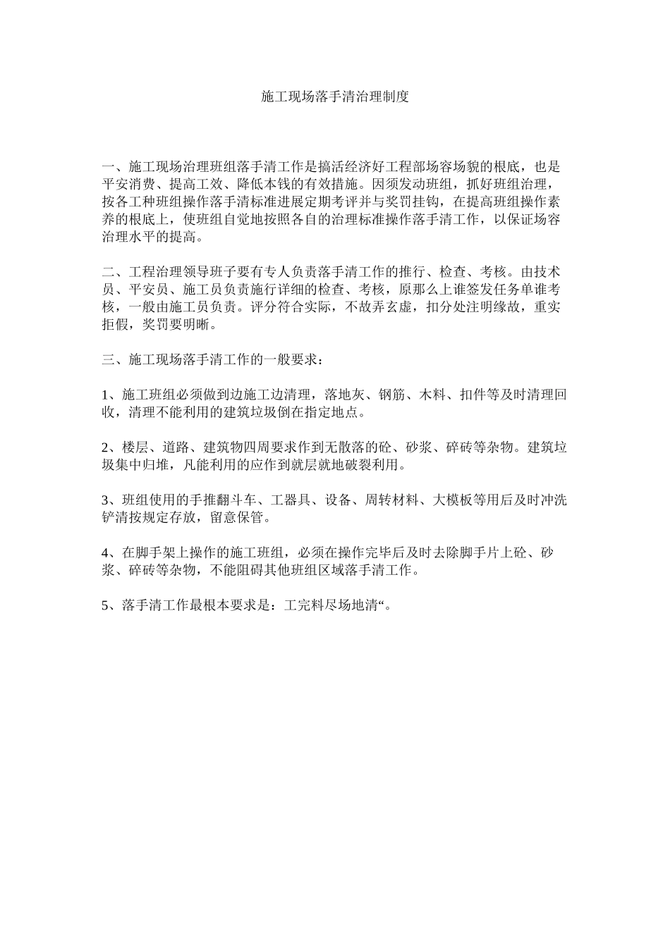 2023年施工现ۥ场落手清管理制度范文.docx_第1页