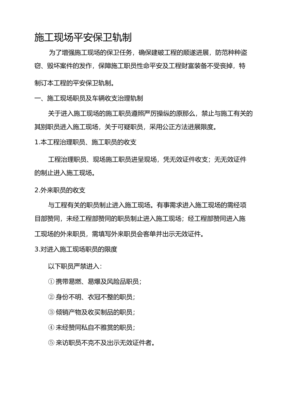 2023年施工现场安全保卫制度.docx_第1页