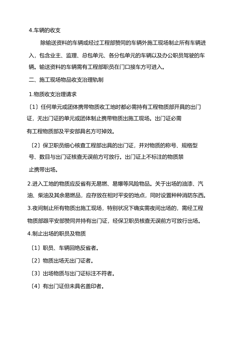 2023年施工现场安全保卫制度.docx_第2页