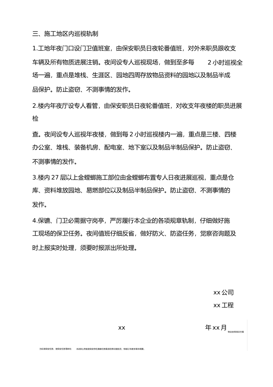 2023年施工现场安全保卫制度.docx_第3页