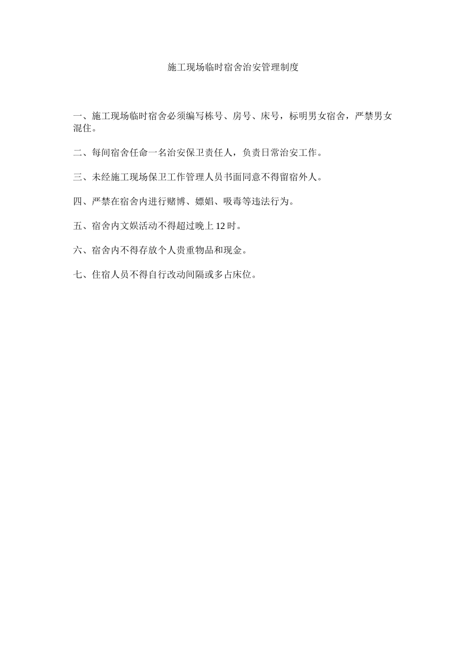 2023年施工现场临时宿舍治安管理制度.docx_第1页