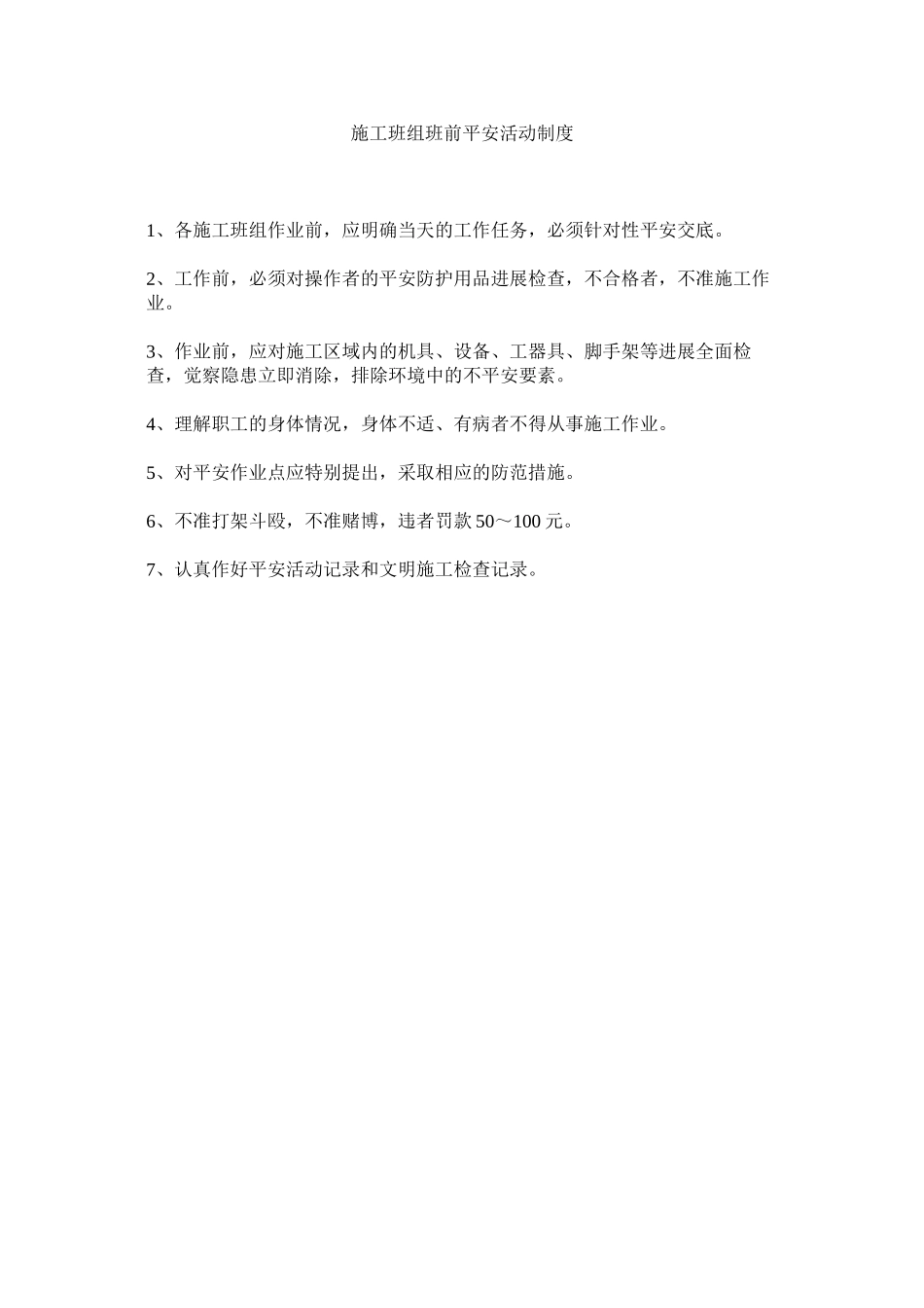 2023年施工班ۥ组班前安全活动制度范文.docx_第1页