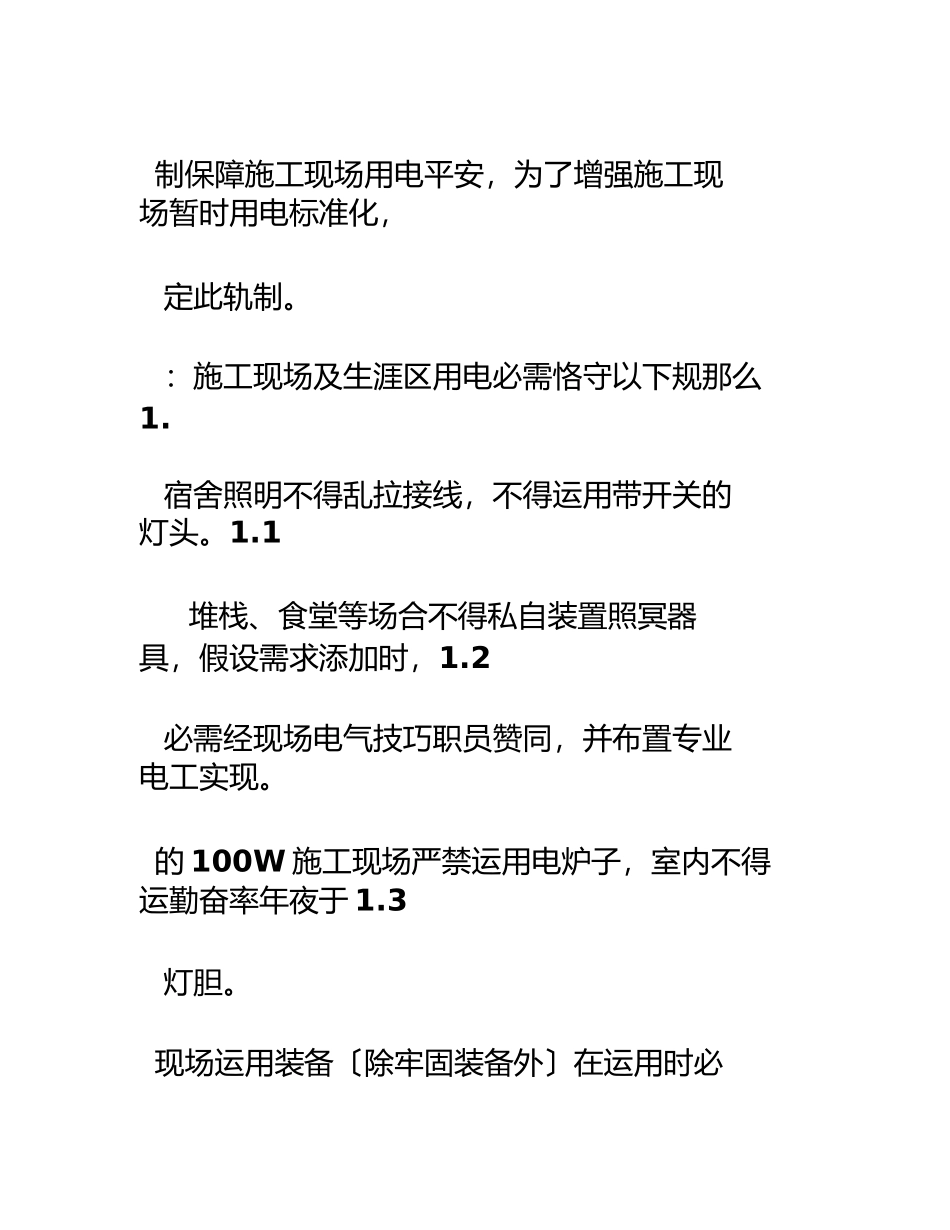 2023年施工现场安全用电管理制度.docx_第2页