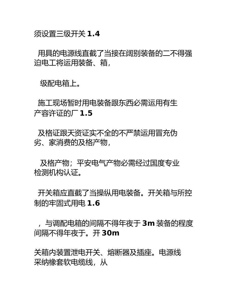 2023年施工现场安全用电管理制度.docx_第3页