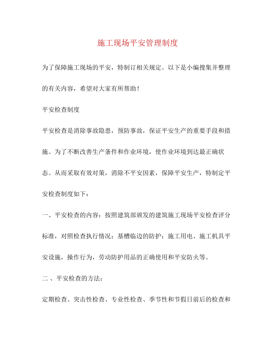 2023年施工现场安全管理制度2.docx_第1页