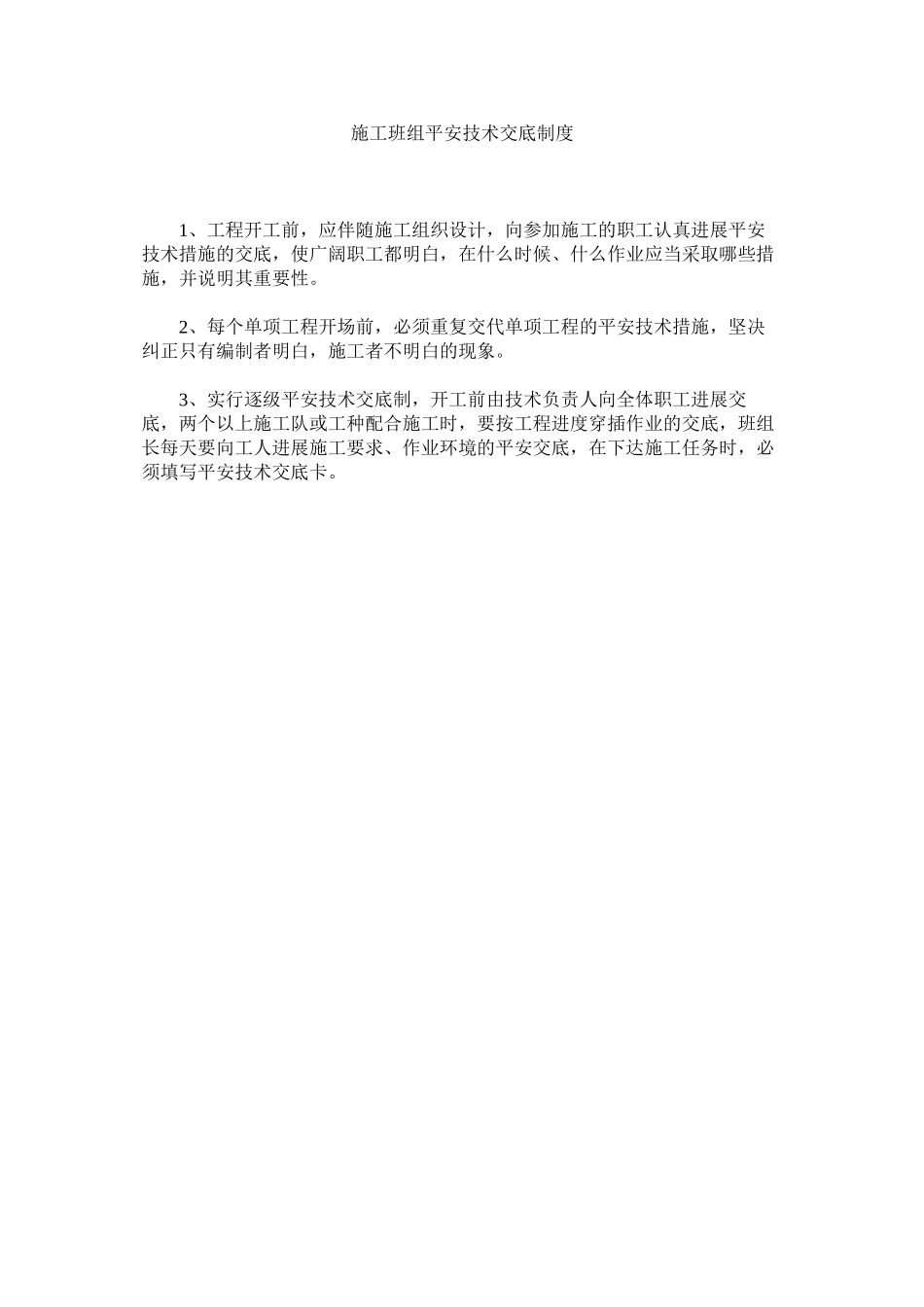 2023年施工班ۥ组安全技术交底制度范文.docx_第1页