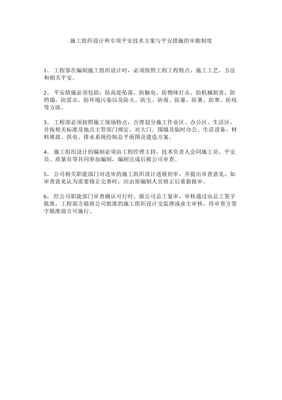 2023年施工组ۥ织设计和专项安全技术方案与安全措施的审批制度范文.docx_第1页