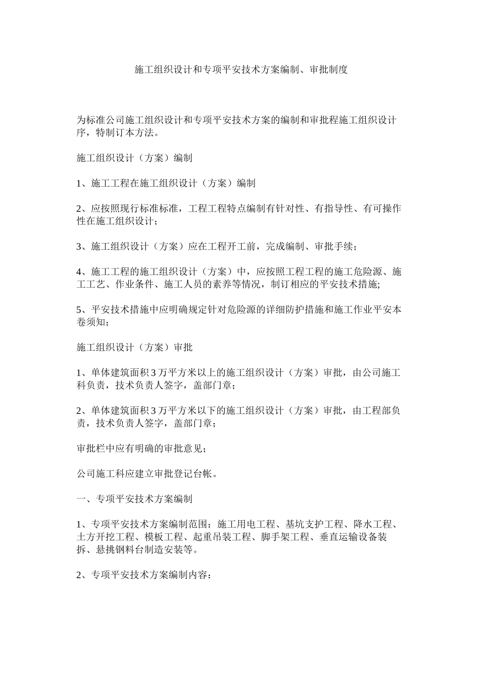 2023年施工组ۥ织设计和专项安全技术方案编制审批制度范文.docx_第1页