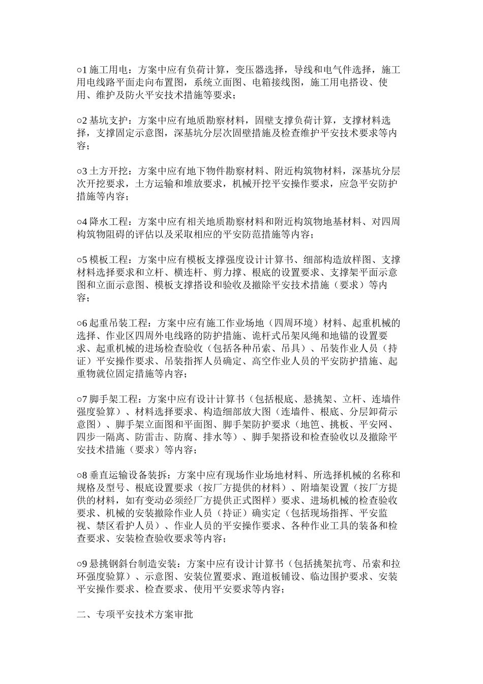 2023年施工组ۥ织设计和专项安全技术方案编制审批制度范文.docx_第2页