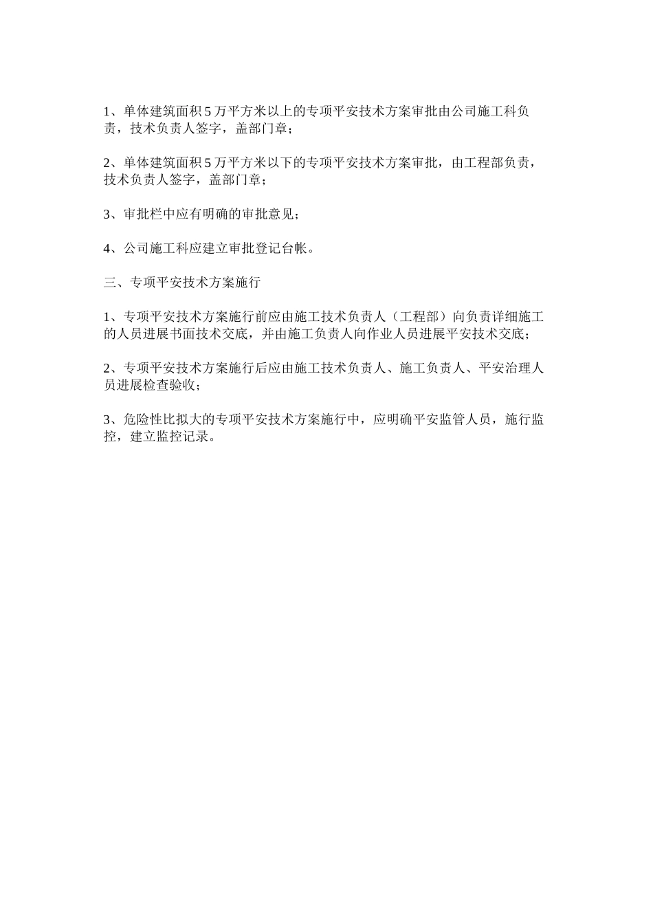 2023年施工组ۥ织设计和专项安全技术方案编制审批制度范文.docx_第3页