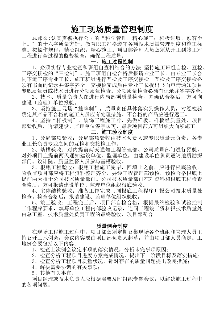 2023年施工现场质量管理制度参考.doc_第1页