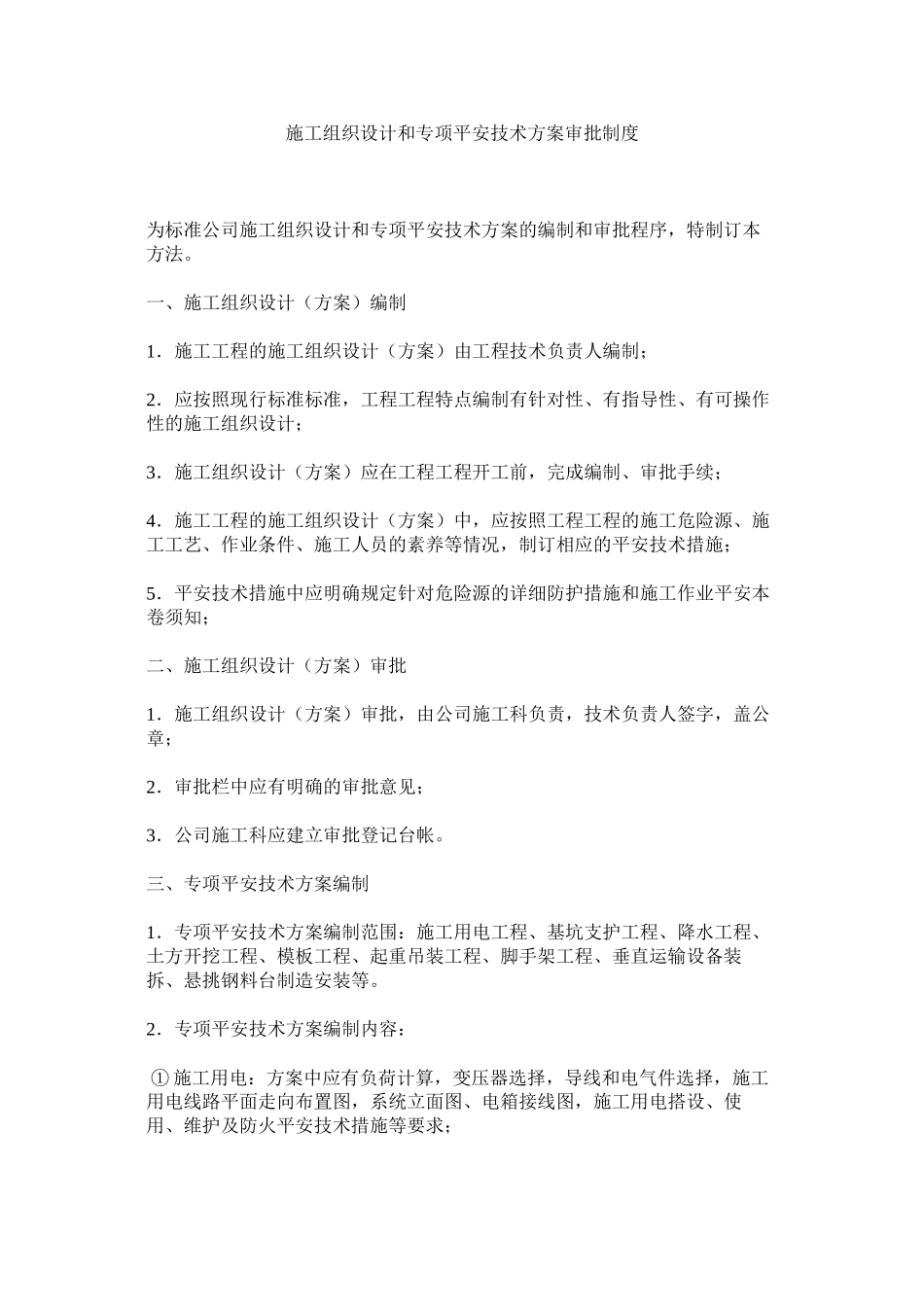 2023年施工组ۥ织设计和专项安全技术方案审批制度范文.docx_第1页