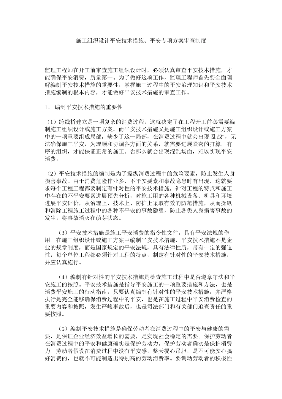 2023年施工组ۥ织设计安全技术措施安全专项方案审查制度范文.docx_第1页