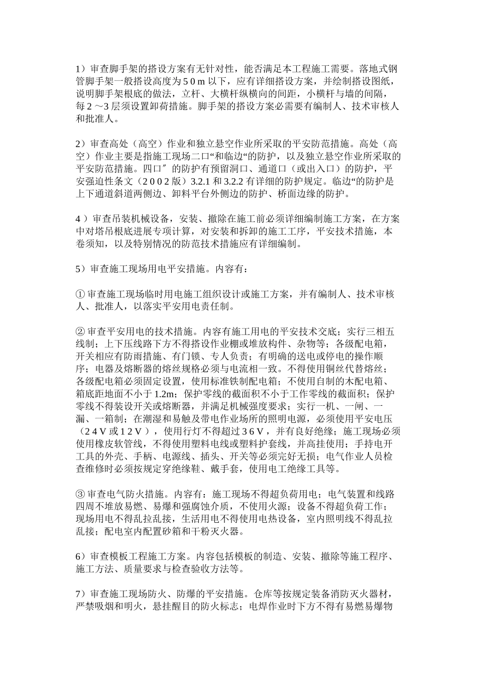 2023年施工组ۥ织设计安全技术措施安全专项方案审查制度范文.docx_第3页