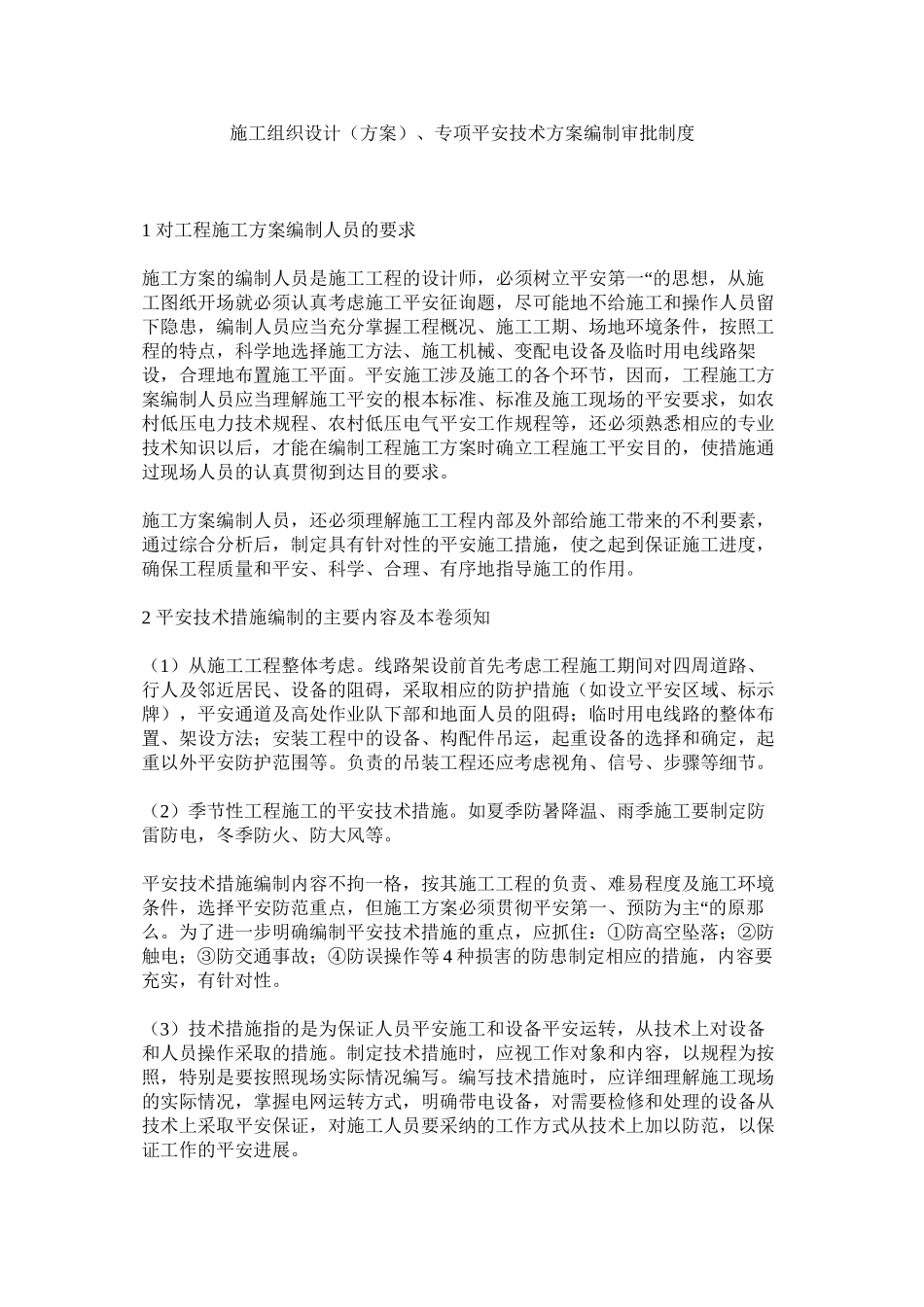 2023年施工组ۥ织设计方案专项安全技术方案编制审批制度范文.docx_第1页