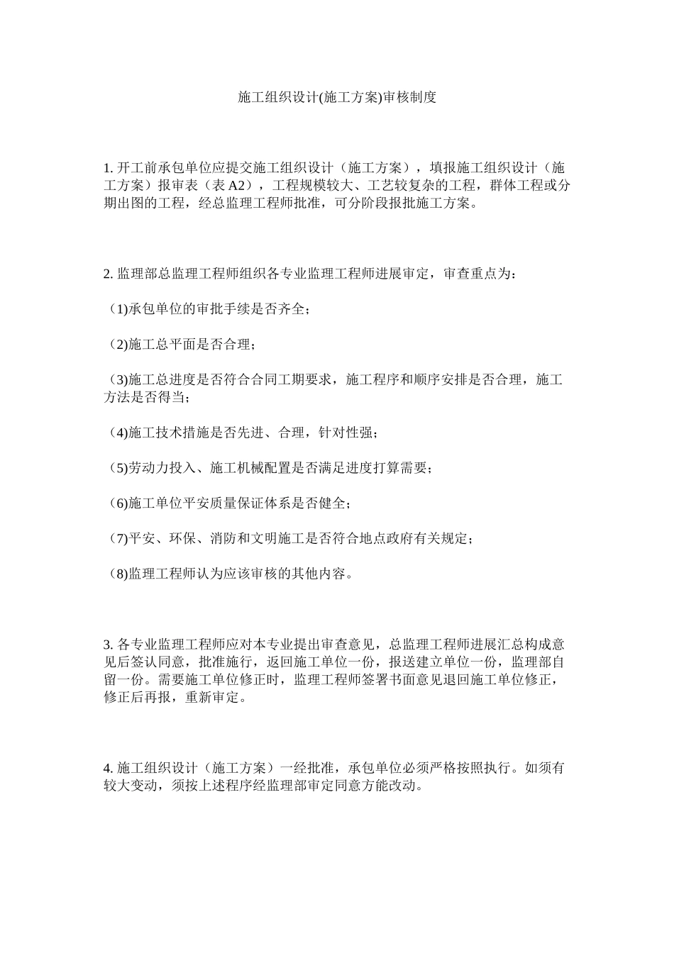 2023年施工组ۥ织设计施工方案审核制度范文.docx_第1页