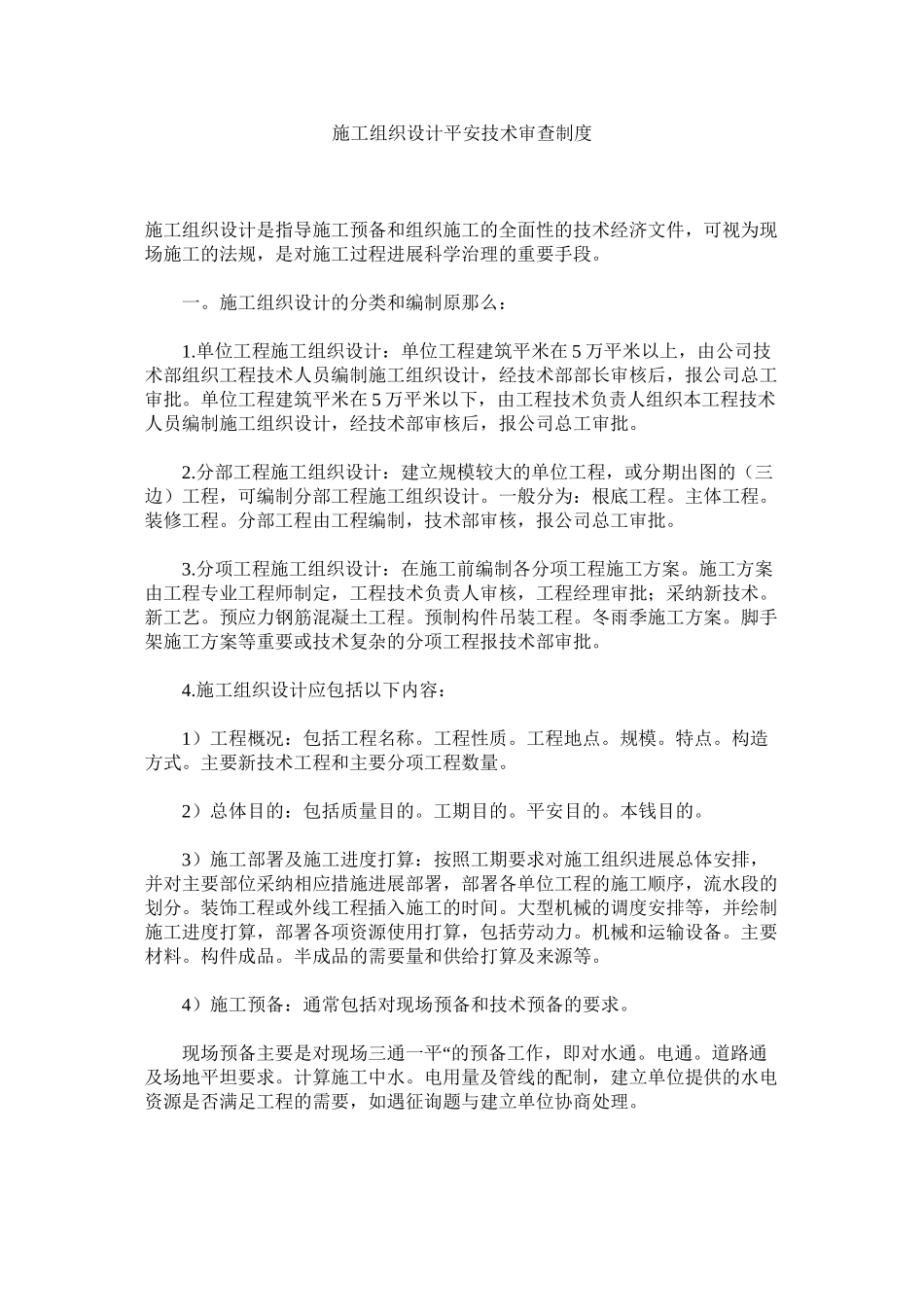 2023年施工组ۥ织设计安全技术审查制度范文.docx_第1页