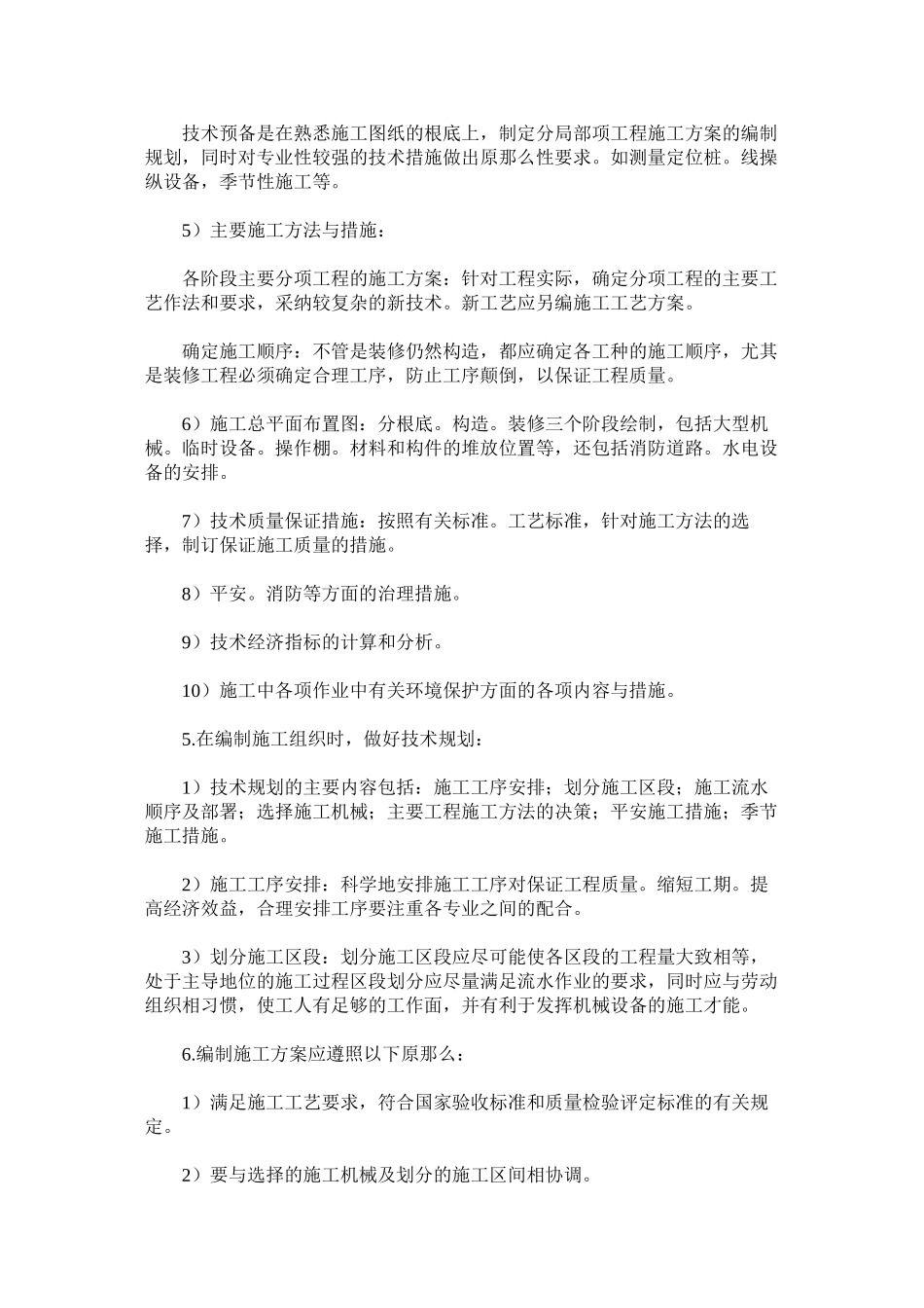 2023年施工组ۥ织设计安全技术审查制度范文.docx_第2页